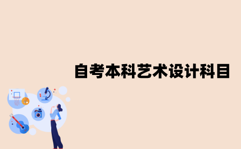 江苏自考本科艺术设计需要考什么科目？