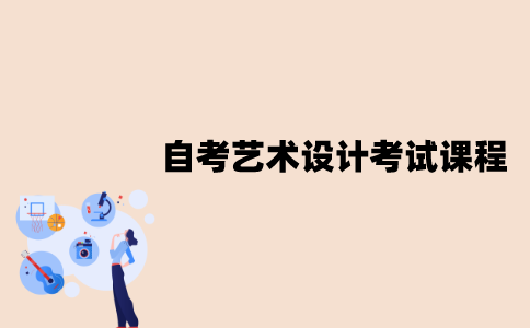 江苏自考本科艺术设计考试课程有哪些？