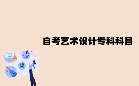 江苏自考艺术设计专科考试科目有哪些？
