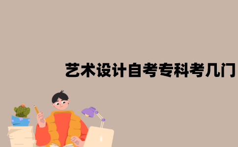 江苏艺术设计自考专科考哪几门？