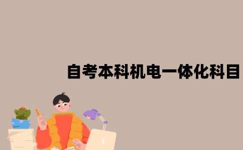 江苏自考本科机电一体化专业有哪些科目？