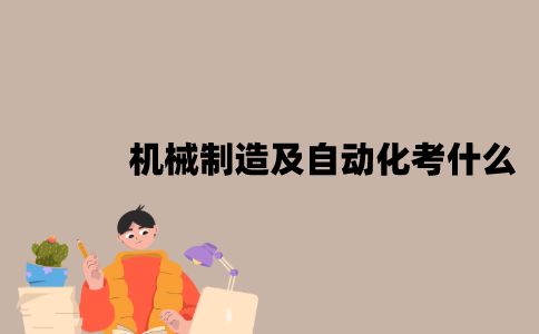 江苏机械制造及自动化自考本科考什么？