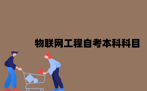 江苏物联网工程自考本科考试科目是什么？