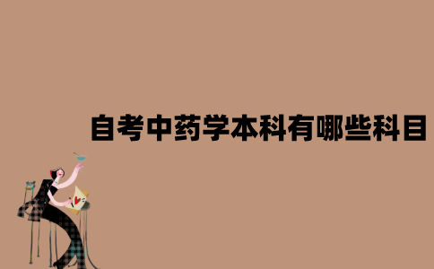 江苏自考中药学本科有哪些科目？