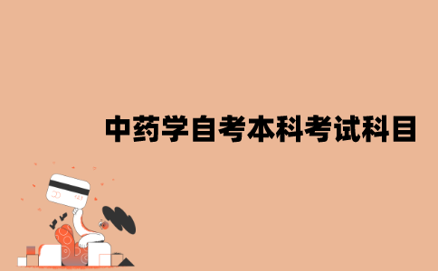 江苏中药学自考本科考试科目是什么？