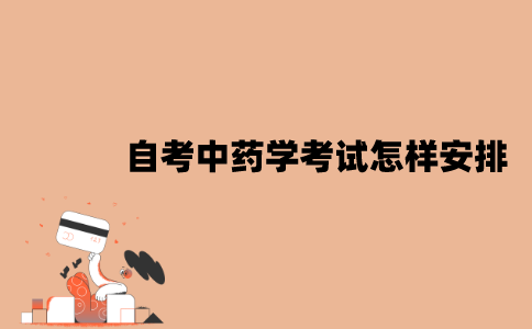 2022年7月江苏自考中药学考试是怎样安排的？