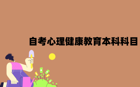 江苏自考心理健康教育本科有哪些科目？