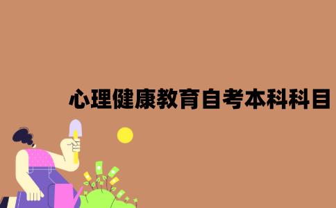 江苏心理健康教育自考本科考试科目有哪些？