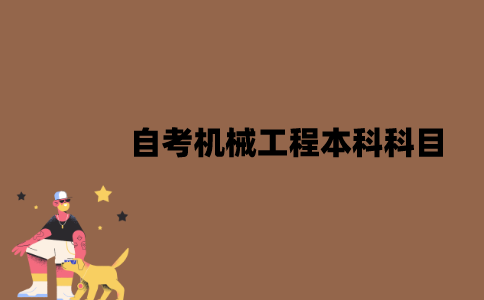 江苏自考机械工程本科有哪些科目？