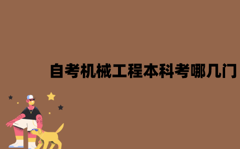江苏自考机械工程本科考哪几门？