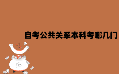江苏自考公共关系本科考哪几门？