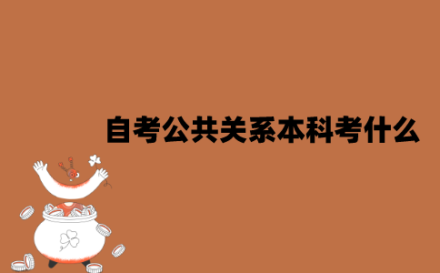 江苏自考公共关系本科考什么？