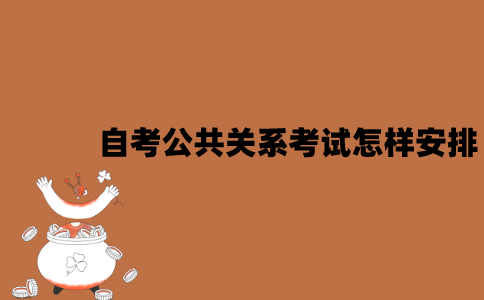 2022年7月江苏自考公共关系考试是怎样安排的？