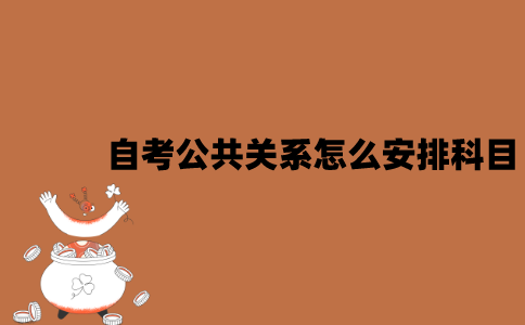 2022年江苏7月自考公共关系怎么安排科目？
