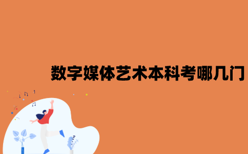 江苏自考数字媒体艺术本科考哪几门？