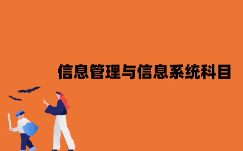 江苏信息管理与信息系统自考科目有哪些？