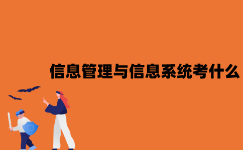 江苏自考信息管理与信息系统考什么？