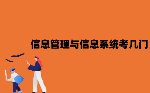 江苏信息管理与信息系统自考考哪几门？