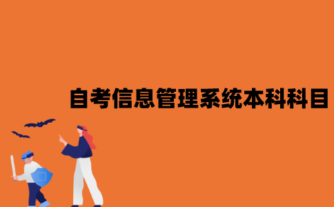 江苏自考信息管理与信息系统本科有哪些科目？