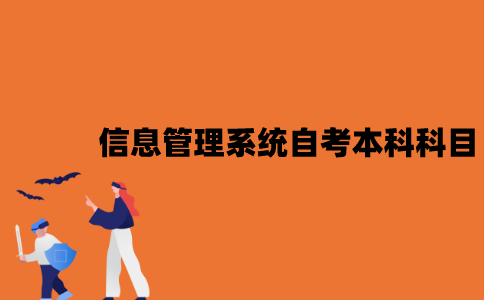 江苏信息管理与信息系统自考本科考试科目有哪些？