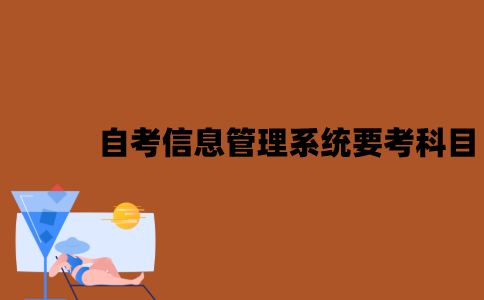 2022年7月江苏自考信息管理与信息系统要考什么科目？