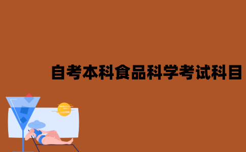江苏自考本科食品科学与工程考试科目有哪些？