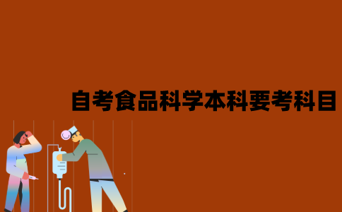 江苏自考食品科学与工程本科考哪些科目？