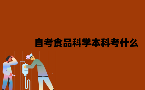 江苏自考食品科学与工程本科考什么？