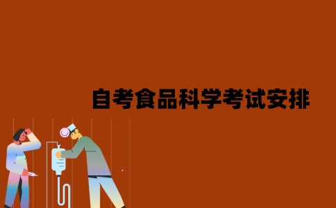 2022年7月江苏自考食品科学与工程考试是怎样安排的？