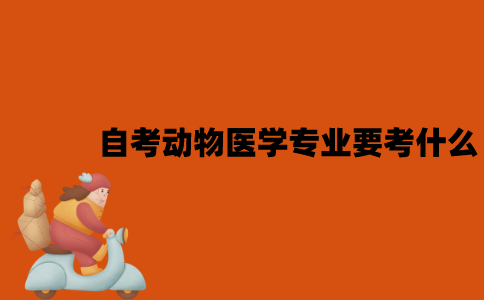江苏自考动物医学专业要考什么？