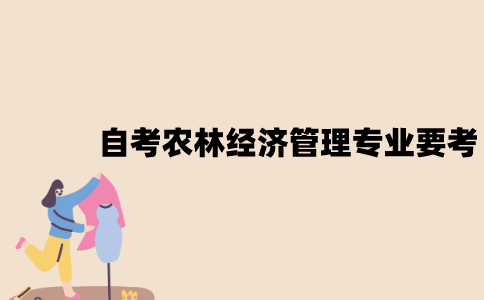 江苏自考农林经济管理专业要考什么？
