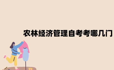 江苏农林经济管理专业自考考哪几门？