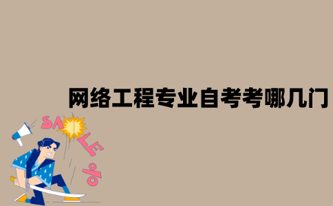 江苏网络工程专业自考考哪几门？