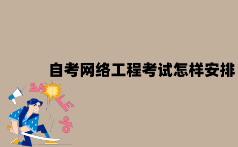 2022年7月江苏自考网络工程考试是怎样安排的？