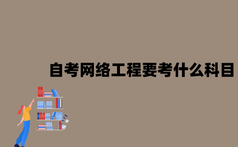 2022年7月江苏自考网络工程要考什么科目？