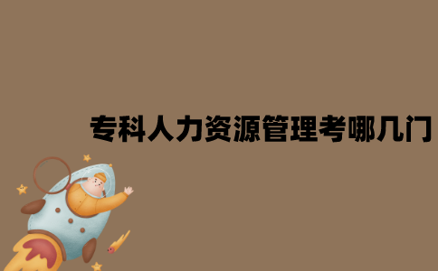 江苏自考专科人力资源管理考哪几门？