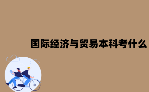 江苏自考国际经济与贸易本科考什么？