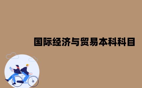 江苏自考国际经济与贸易本科有哪些科目？