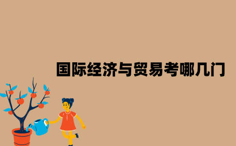 江苏自考专科国际经济与贸易考哪几门？