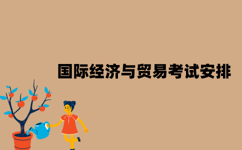 2022年7月江苏自考国际经济与贸易考试是怎样安排的？