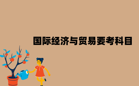 2022年7月江苏自考国际经济与贸易要考什么科目？