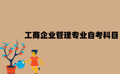 江苏工商企业管理专业自考科目有哪些？