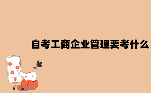 江苏自考工商企业管理专业要考什么？