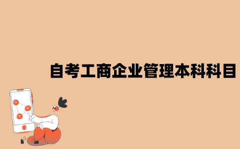 江苏自考工商企业管理本科考哪些科目？