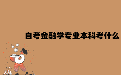江苏自考金融学专业本科考什么？