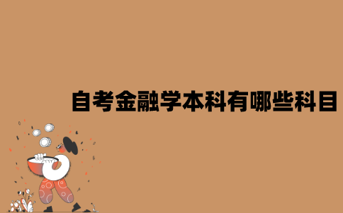 江苏自考金融学本科有哪些科目？