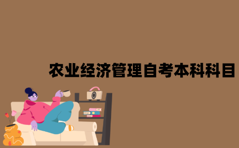 江苏农业经济管理专业自考本科科目有哪些？