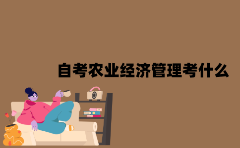 江苏自考农业经济管理专业本科考什么？