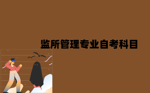 江苏监所管理专业自考本科科目有哪些？