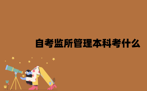 江苏自考监所管理专业本科考什么？